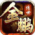 金鹏传世手游
