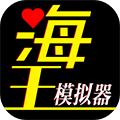 海王模拟器 官方最新版v1.0.23