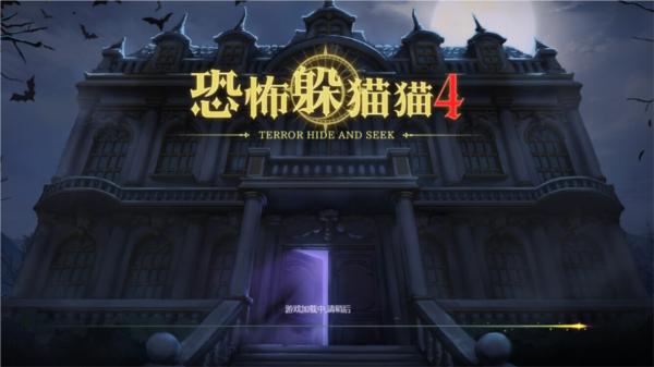 恐怖躲猫猫4新春版 最新版v1.1.5截图0