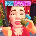 夜店保安模拟器中文版 安卓版v2.0