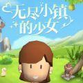 无尽小镇的少女游戏中文版