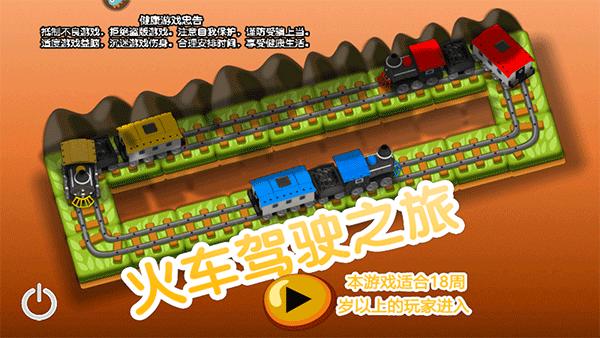火车驾驶之旅1