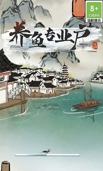 养鱼专业户图片1