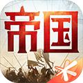 重返帝国华为版 最新版v1.16.0.66