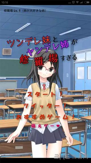 傲娇妹妹与病娇姐姐与我的修罗场中文版 安卓版v4.4截图0