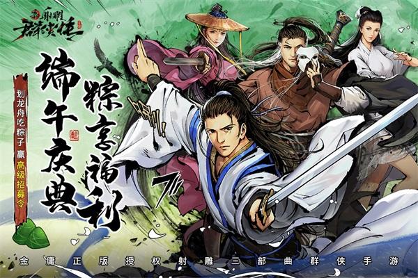 新射雕群侠传之铁血丹心应用宝版1