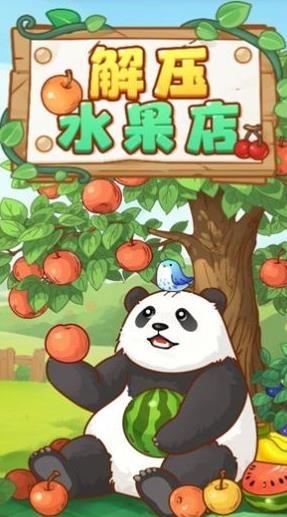 解压水果店红包版1