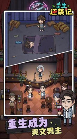 重生逆袭记无广告版截图2