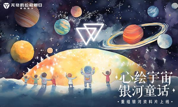 无尽的拉格朗日2024最新版 安卓版v1.2.522041截图0