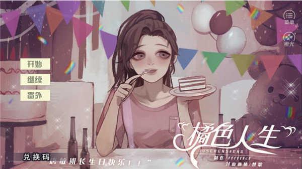 橘色人生完整版截图0