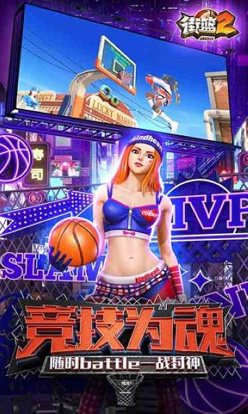 街篮2九游版2