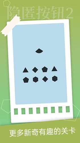 隐匿按钮2 安卓版v1.0.2截图3