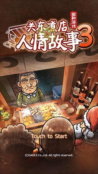 关东煮店人情故事3图1