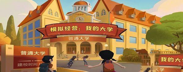 模拟经营我的大学13