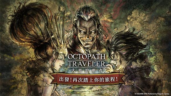 歧路旅人大陆的霸者2