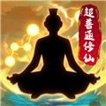 超普通修仙模拟器无限灵气无限灵石版 最新版v3.5
