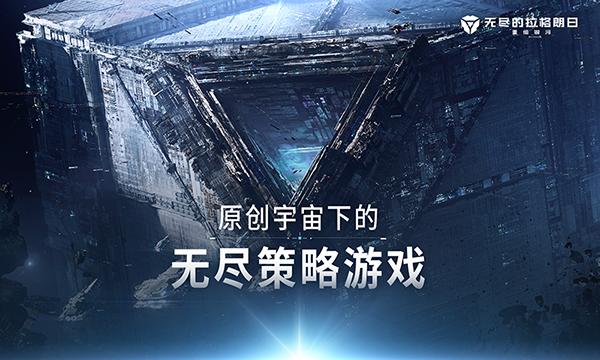 无尽的拉格朗日2024最新版 安卓版v1.2.522041截图2