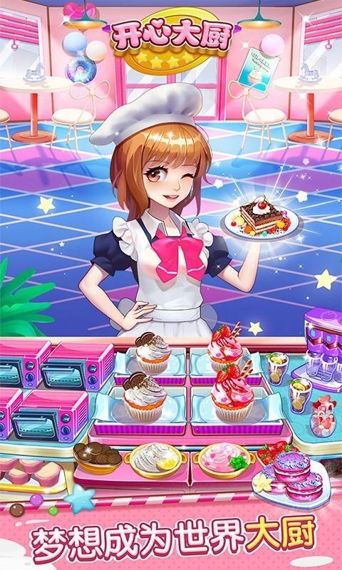 开心大厨无限钻石版截图0