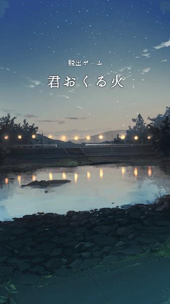 你给予我的灯火 安卓版v2.8.0截图1