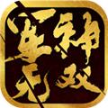 军神无双 安卓版v1.0.29