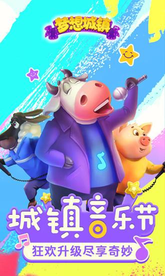 梦想城镇手机版截图1