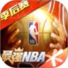 最强NBA解锁版