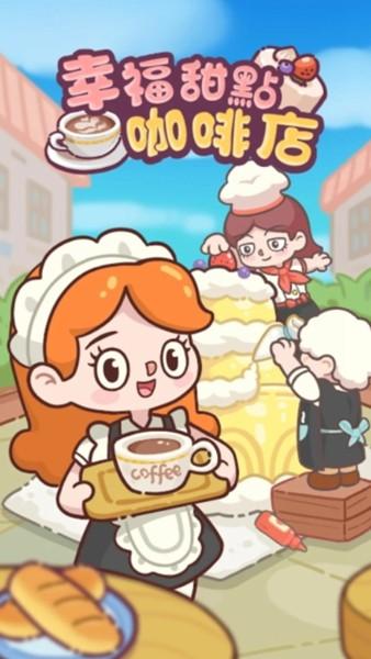 幸福甜点咖啡店无限金币版 去广告版v1.2.2截图3