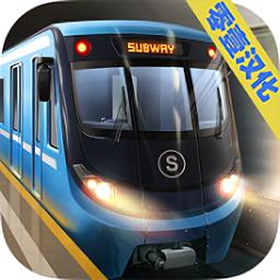 地铁模拟器3d