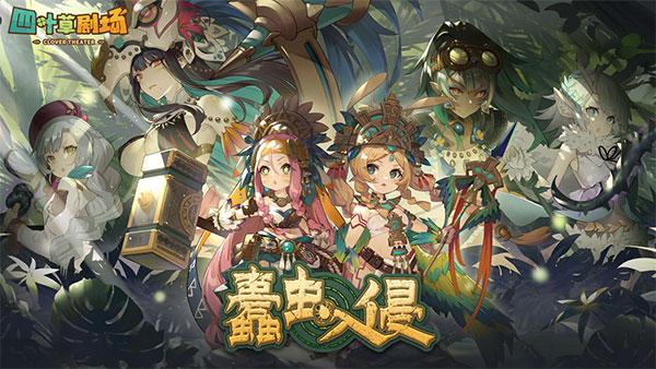 四叶草剧场1