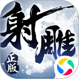 射雕英雄传3D手游官方版