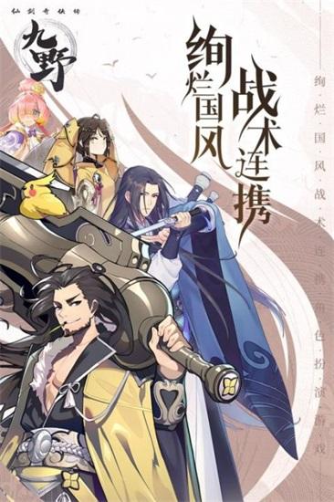 仙剑奇侠传九野最新版下载截图0