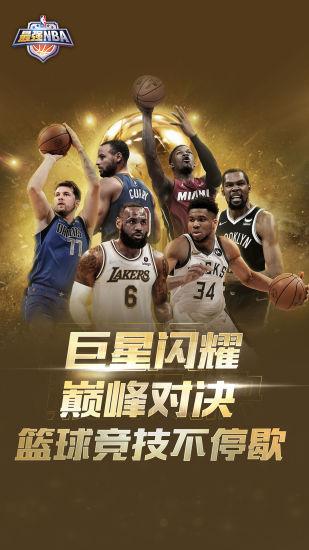 最强NBA手游福利版截图0