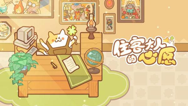 住客大人的心愿1