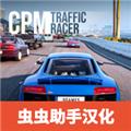 交通赛车手汉化版 无限货币版v3.9.3