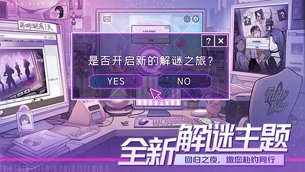 房间的秘密3：女团回归夜 最新版v1.1.3.a8cc1373截图0