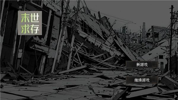 末世求存 官方安卓版v1.00.23截图0