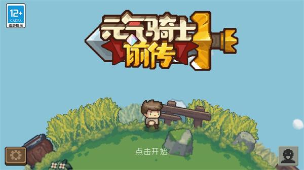 元气骑士前传图片4