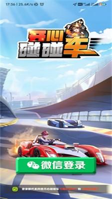 开心碰碰车