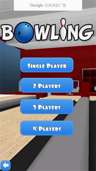 保龄球3D2