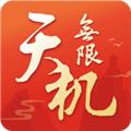 天机无限 最新版v1.0.15