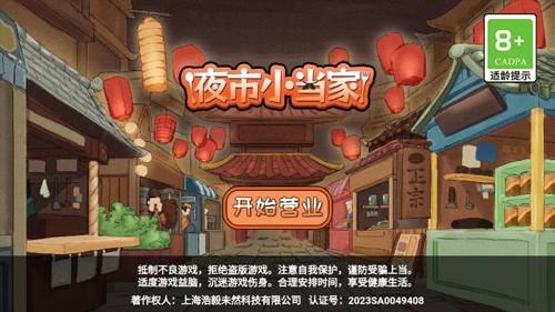 夜市小当家小游戏最新免广告版