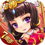 放开那三国官方版