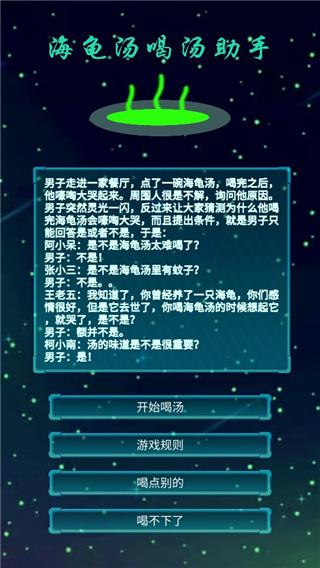 海龟汤喝汤助手4