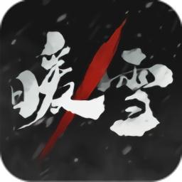 暖雪手游免费下载