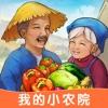 我的小农院 红包版