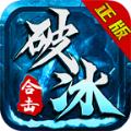 破冰合击手游