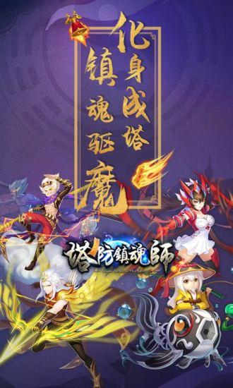 塔防镇魂师2021最新版截图0
