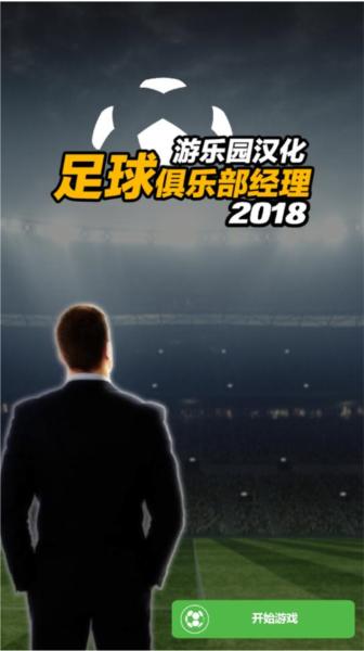 足球俱乐部经理破解版3