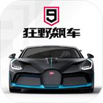 狂野飙车9内购解锁版完整版