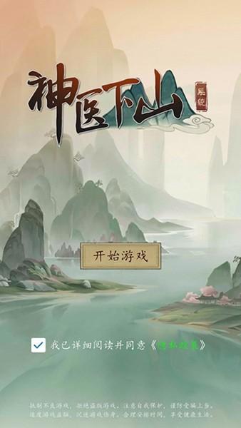 神医下山系统 最新版v1.0截图1